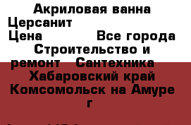 Акриловая ванна Церсанит Mito Red 160x70x39 › Цена ­ 4 500 - Все города Строительство и ремонт » Сантехника   . Хабаровский край,Комсомольск-на-Амуре г.